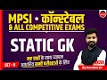 MP Police Constable Exam 2023: Essential Static GK Preparation by Kundan Sir 📝
