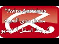 تحميل Avira Antivirus مفعل مدى الحياه 
