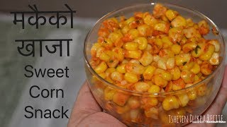 मकैकाे खाजा यसरी बनाउनु हाेस चटपटी स्वादमा || Healthy Corn Snack || Sweet Corn Recipe