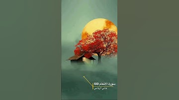 سورة الانعام الايه 150