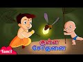 Chhota Bheem - குள்ள சோதனை | Dwarf's Test | Cartoons for Kids in Tamil | Fun Kids Videos