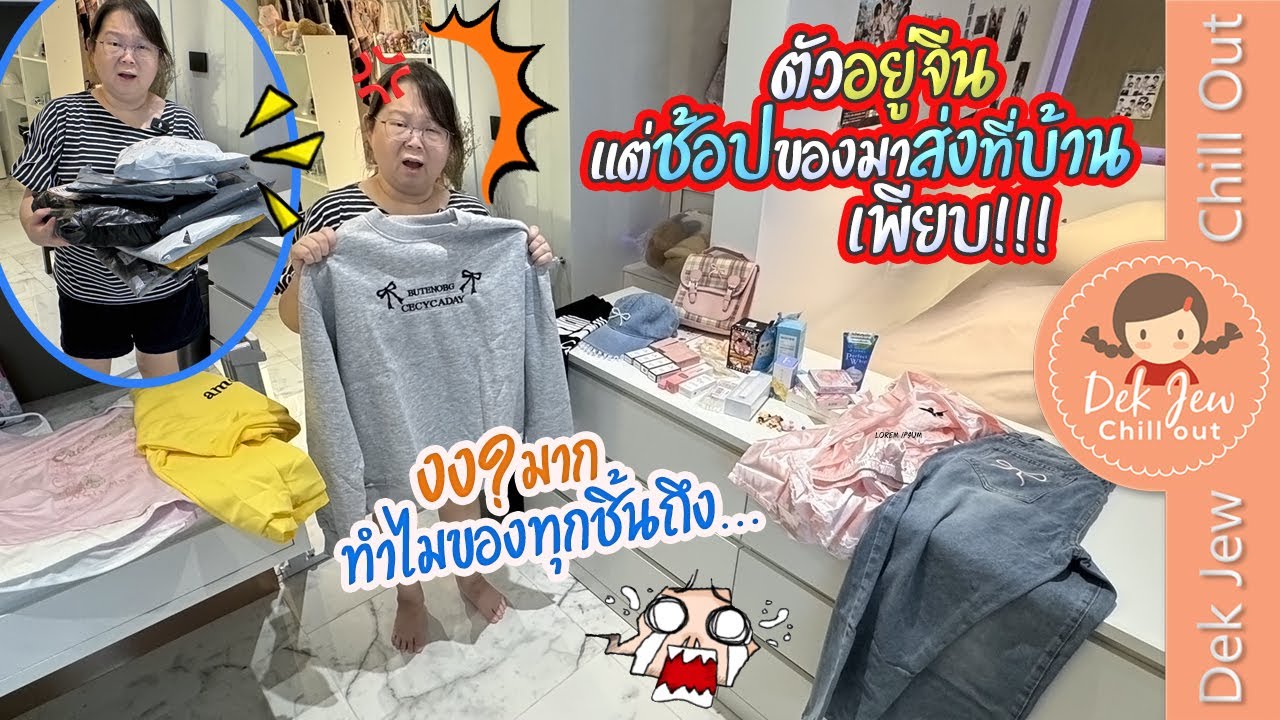 ตัวอยู่จีนแต่ช้อปของมาส่งที่บ้านเพียบ!! งงมาก ทำไมของทุกชิ้นถึง...