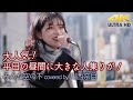 【 歌うま 】奈良から遠征の人気の歌姫!平日の昼間なのに大きな人集りが!  みんな空の下 / 絢香(cover)" 川西奈月 " 新宿路上ライブ 4K映像