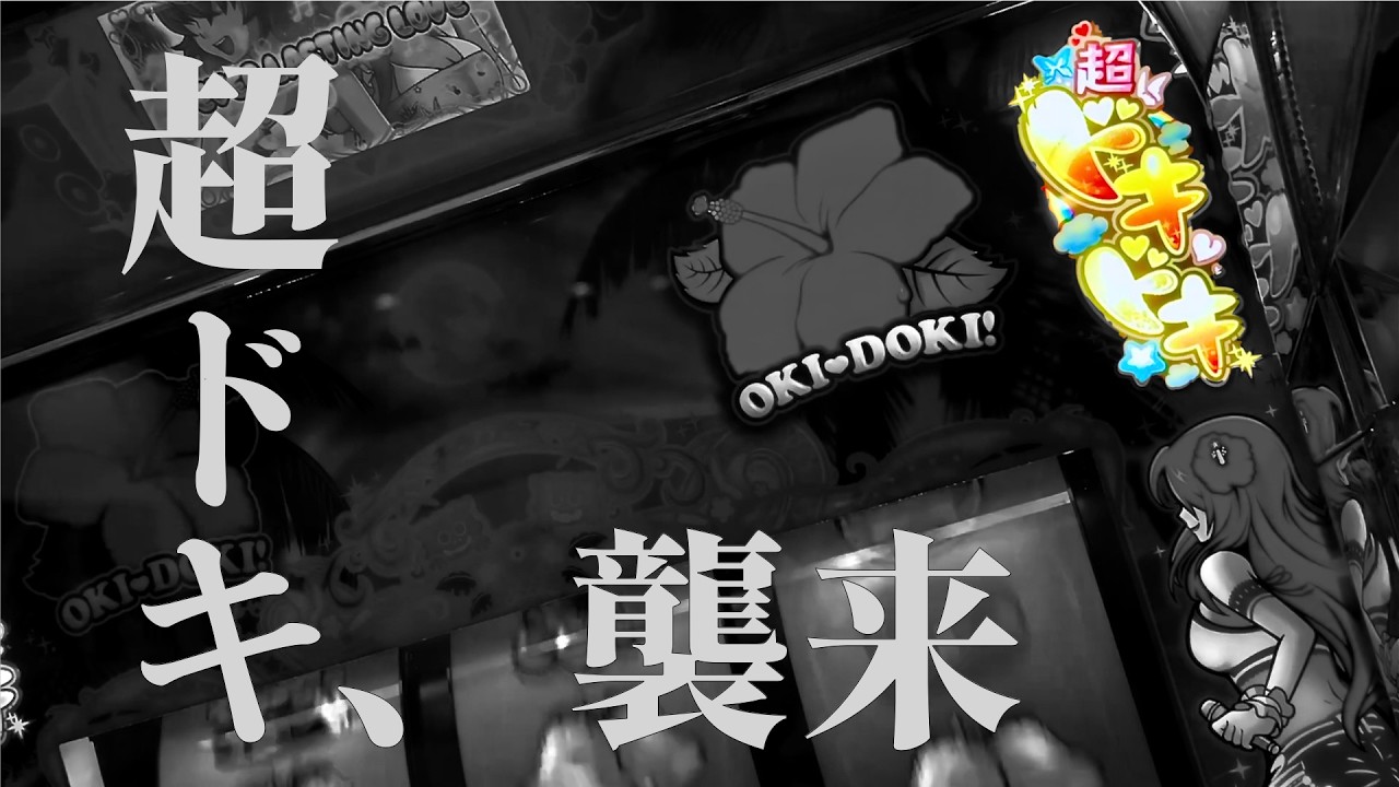 魅せます　超ドキの真髄　[沖ドキ！ DUOアンコール]