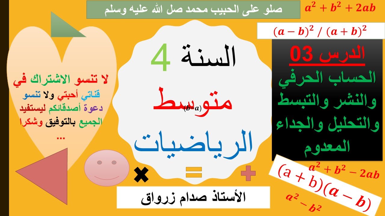 الدرس 03: الحساب الحرفي والنشر والتبسط والتحليل والجداء المعدوم