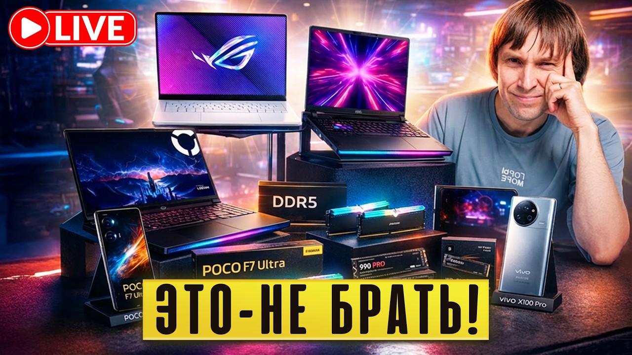 НЕ БРАТЬ! Рост цен на гаджеты в 2026: что делать и как обойти? Прямой эфир с Максом Багаевым.