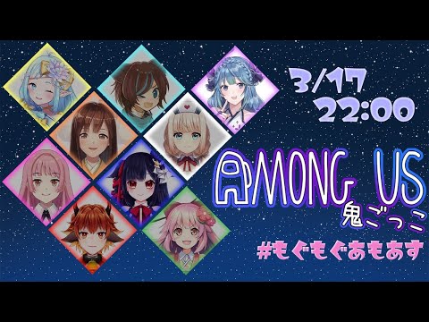 【AmongUs】みんなで鬼ごっこ！！【なぎ視点】#もぐもぐあもあす