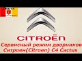 Сервисный режим дворников на Ситроен C4, Citroen Cactus.