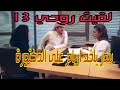 مسلسل لقيت روحي الحلقة 13 ملخص بندر بياخد اريام على الدكتورة وبتشرحلا حالة بندر