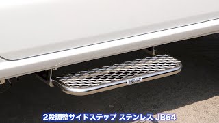 タニグチ ジムニーパーツ通信 #3「サイドステップ」