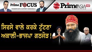 Prime Focus ⚫ (513) || ਸਿਰਸੇ ਵਾਲੇ ਕਰਕੇ ਟੁੱਟਣਾ ਅਕਾਲੀ-ਭਾਜਪਾ ਗਠਜੋੜ !