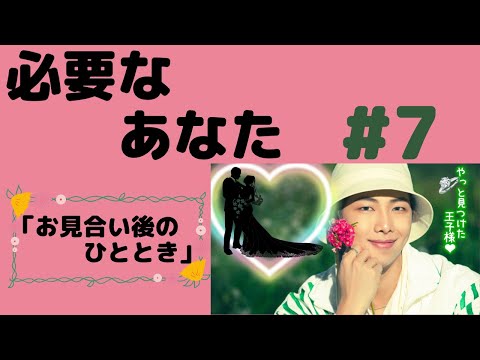 『BTS妄想』必要なあなた#7