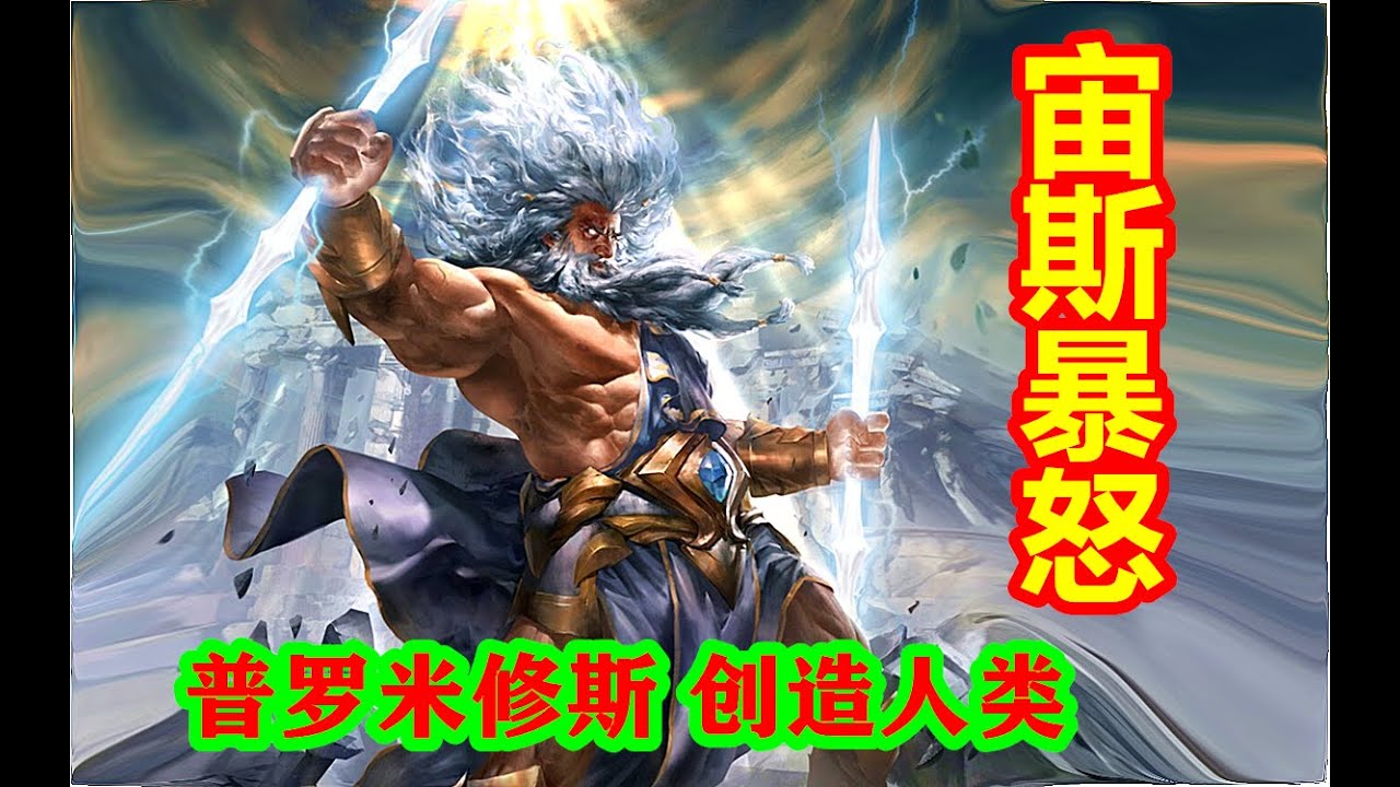 【希腊神话-众神篇 第七期】普罗米修斯创造人类，宙斯暴怒