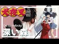 深い森 / Do As Infinity TVアニメ「犬夜叉」ED 主題歌|Cover by MINA【歌ってみた】