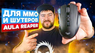 Универсальная и бюджетная Aula Reaper 🖱️ Игровая мышка для MMO MOBA и шутеров
