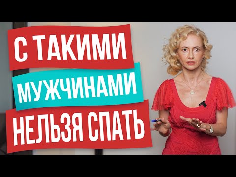 6 типов мужчин, с которыми нельзя заниматься сексом