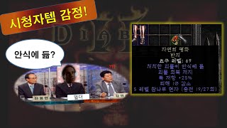 디아블로2 레저렉션 💎 시청자 득템 감정 💍 [맨땅 사용여부 설명 ] Diablo II: Resurrected