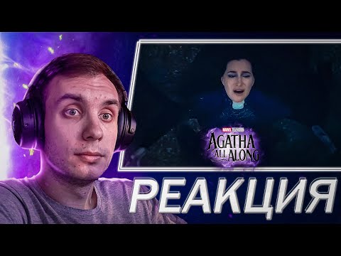 РЕАКЦИЯ и РАЗБОР на трейлер Это Всё Агата | Agatha All Along