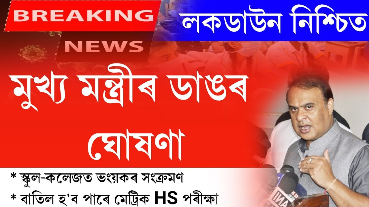 Himanta Biswa finally announced lockdown || hslc & hs exam cancel || all school college closed