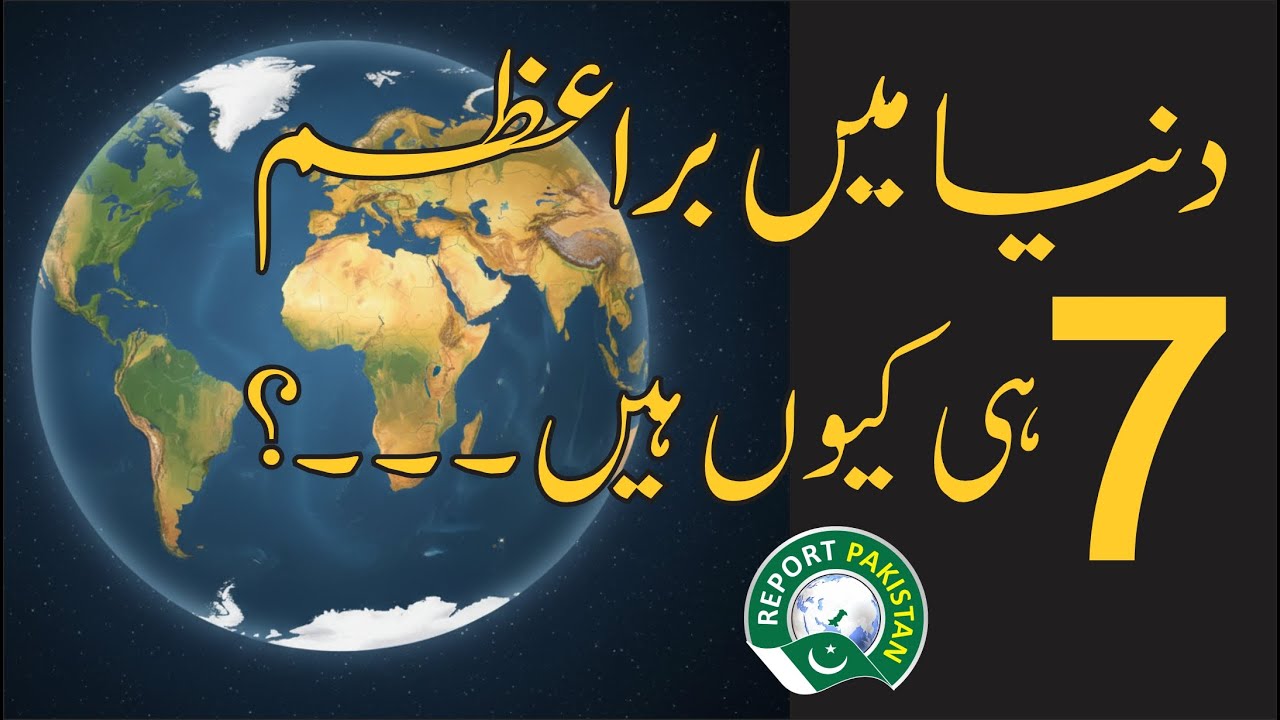 How the Earth is Divided into 7 Continents? | Complete Information in Urdu | Report Pakistan