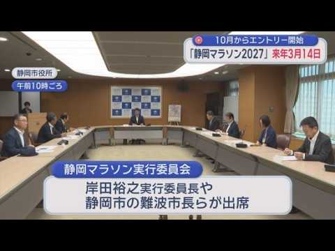 「静岡マラソン2027」は3月14日に開催　エントリーは10月1日から開始　人気の「親子ランの部」も定員が倍増
