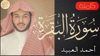 سورة البقرة كاملة أحمد العبيد - Sourat al baqara Ahmed Al Abid