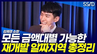 지금 저평가된 5억 이하 재개발 리스트 (김제경 소장 투미부동산)