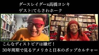 ダースレイダーx高橋ヨシキ　＃こんなディストピアは嫌だ　30年周期で見るアメリカと日本のポップカルチャー