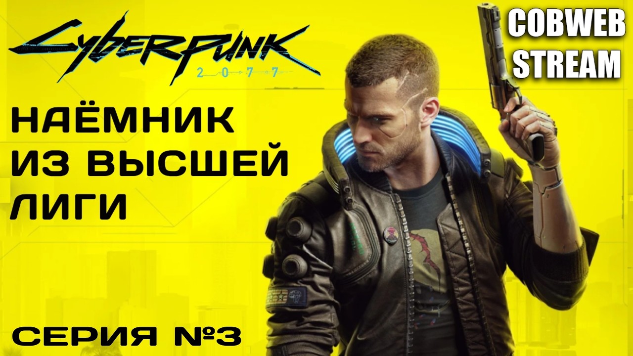 Cyberpunk 2077 - Опасный бизнес без права на ошибку - Серия №3
