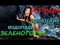 💦КРЫМ.ЗЕЛЕНОГОРЬЕ. АРПАТСКИЕ ВОДОПАДЫ .