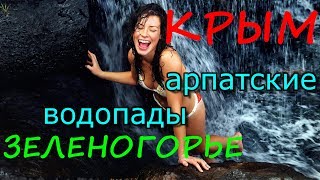 💦КРЫМ.ЗЕЛЕНОГОРЬЕ. АРПАТСКИЕ ВОДОПАДЫ .