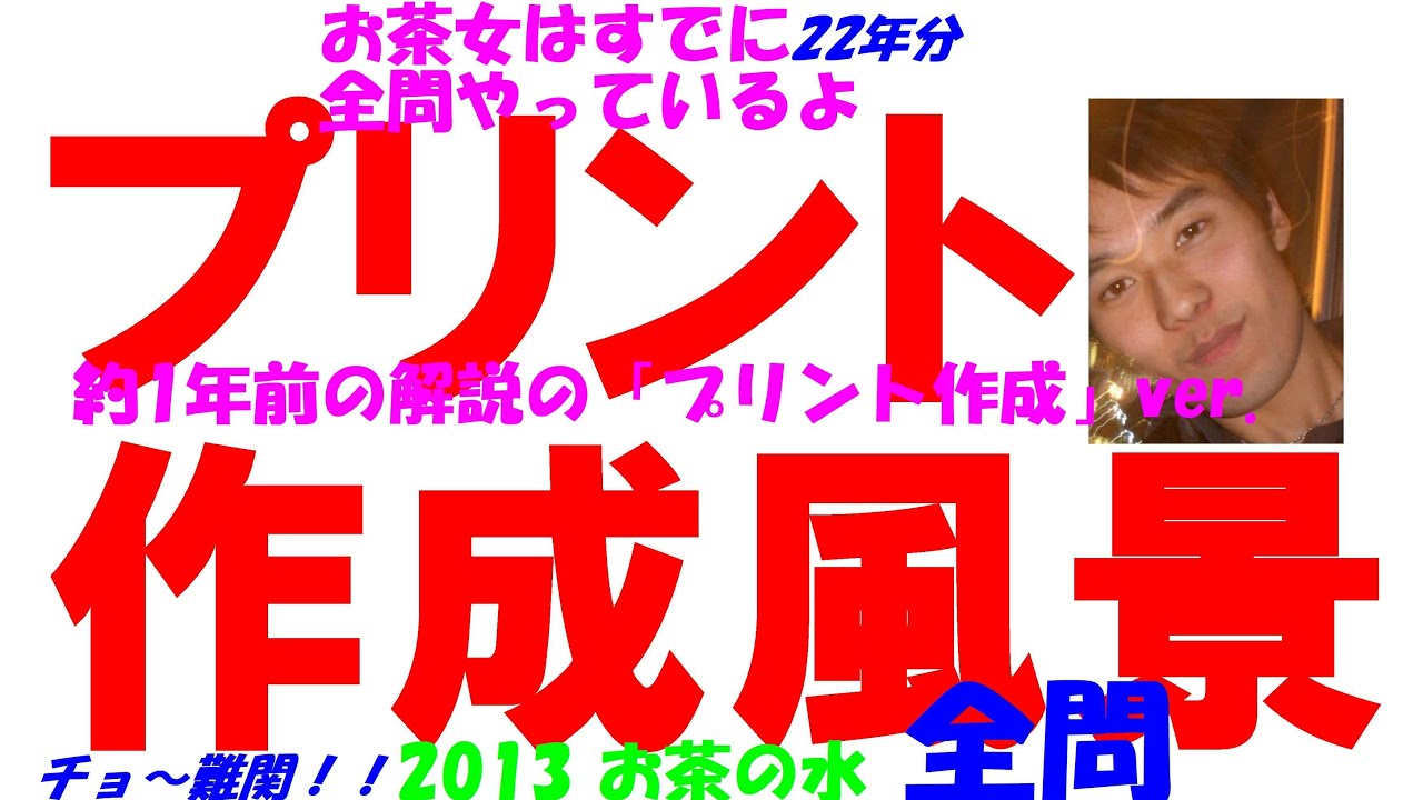 2013 お茶の水 難関高校入試 数学 全問解説 高校入試 過去問 生徒募集