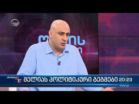 დატოვებს თუ არა ნიკა მელია ოფიციალურად „ნაც.მოძრაობას“