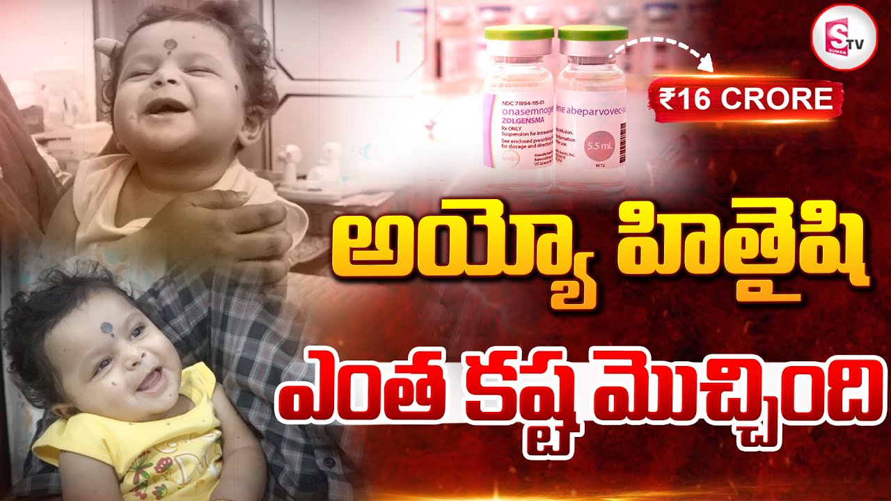 అయ్యో హితైషి ఎంత కష్ట మొచ్చింది..| Zolgensma Injection | SumanTv ...