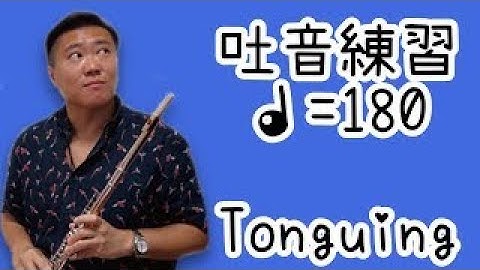 So Flute 吐音練習 180 with Metronome Tonguing フルート 長笛 by So Ka Hing Mario 蘇家慶