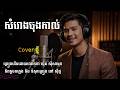 សំរោងចុងកាល់ (Somrorng Chong Kal) Cover ភ្លេងថ្មី by SunoFlux | ច្រៀងដើមដោយ ស៊ីន ស៊ីសាមុត