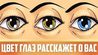 ВАШ ЦВЕТ ГЛАЗ РАССКАЖЕТ О ВАС