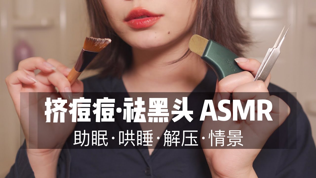 【ASMR中文】为你挤痘痘去黑头！全程气声角色扮演，超舒服！|立体声|声控助眠|哄睡|安睡|安眠|清洁|沉浸式|全景声