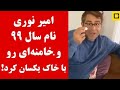 امیر نوری نامگذاری خامنه ای را نابود کرد 