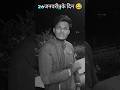 26जनवरी😅|| के Din #shorts #funny #funnyvideos #funnymemes