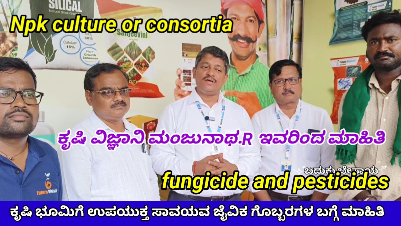ಜೈವಿಕ ಗೊಬ್ಬರಗಳು ಮಾಹಿತಿ.NPK | organic bio fertilizer fungicide and pesticides information in kannada