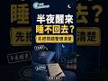 半夜醒來睡不回去？先把睡眠問題整理清楚｜問問方醫師