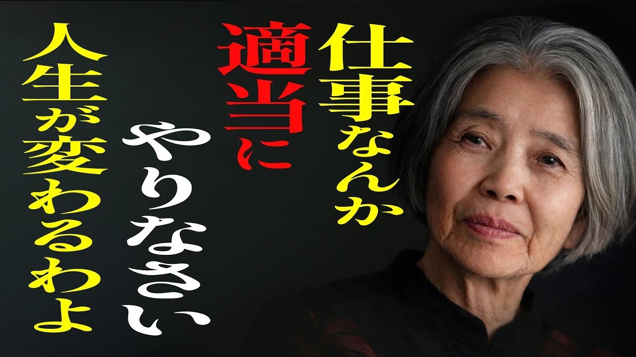 【樹木希林】職場の人間関係なんて、どうでもいい。無理に耐えないでいい｜損をしない人生の先輩・5つの言葉