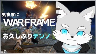 【Warframe】#7 お久しぶりなうぉーふれーむなり！【ケモV / 風狼 サキ】