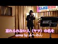 忘れられない人(ヤツ)の名を♪cover by ふ〜みん。ゆあさみちるさんの歌です。