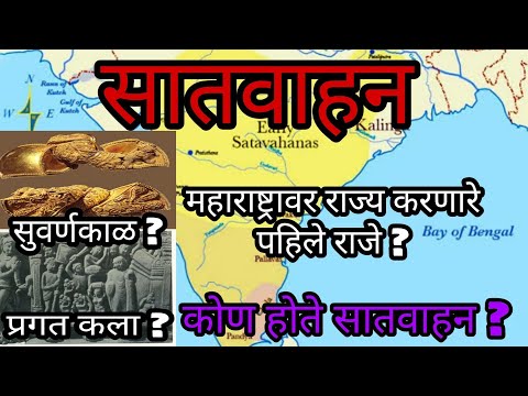 #सातवाहन | महाराष्ट्रावर राज्य करणारे पहिले राजे  | अजंठावेरूळचे निर्माता | #Ancientmaharashtra1🚩