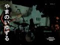 やまのいゆずる/灰キレイ