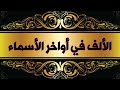 رسم الألف اللينة في أواخر الأسماء 