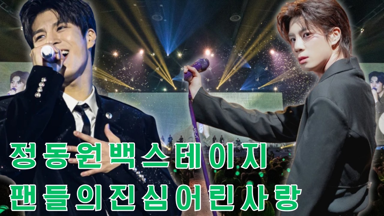 정동원 콘서트 백스테이지의 울림: 팬들의 뜨거운 눈물과 반응 속에 감춰진 진심이 모두를 뒤흔들었습니다.