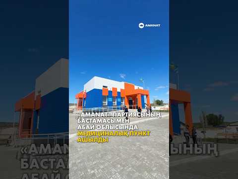 🏥 «AMANAT» ПАРТИЯСЫНЫҢ БАСТАМАСЫМЕН АБАЙ ОБЛЫСЫНДА ЖАҢА МЕДИЦИНАЛЫҚ ПУНКТ АШЫЛДЫ